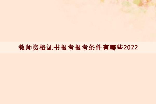 教师资格证书报考报考条件有哪些2022