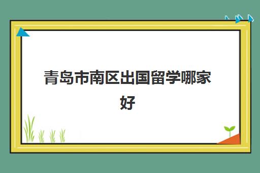 青岛市南区出国留学哪家好 新东方前途出国留学怎么样