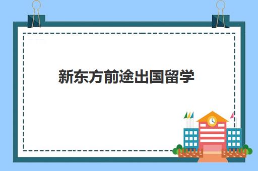 新东方前途出国留学(青岛分公司)具体地址在哪及咨询出国热线电话